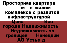 Просторная квартира 2 1, 115м2, в жилом комплексе с развитой инфраструктурой.  › Цена ­ 44 000 - Все города Недвижимость » Недвижимость за границей   . Ненецкий АО,Устье д.